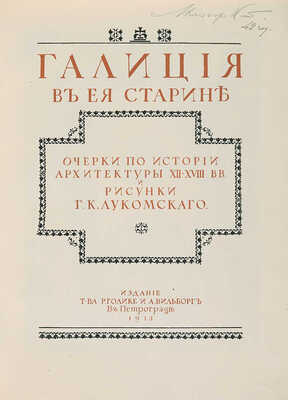 Лукомский Г.К. Галиция в ее старине. Очерки по истории архитектуры XII-XVIII вв. и рисунки Г.К. Лукомского. Пг., 1915.